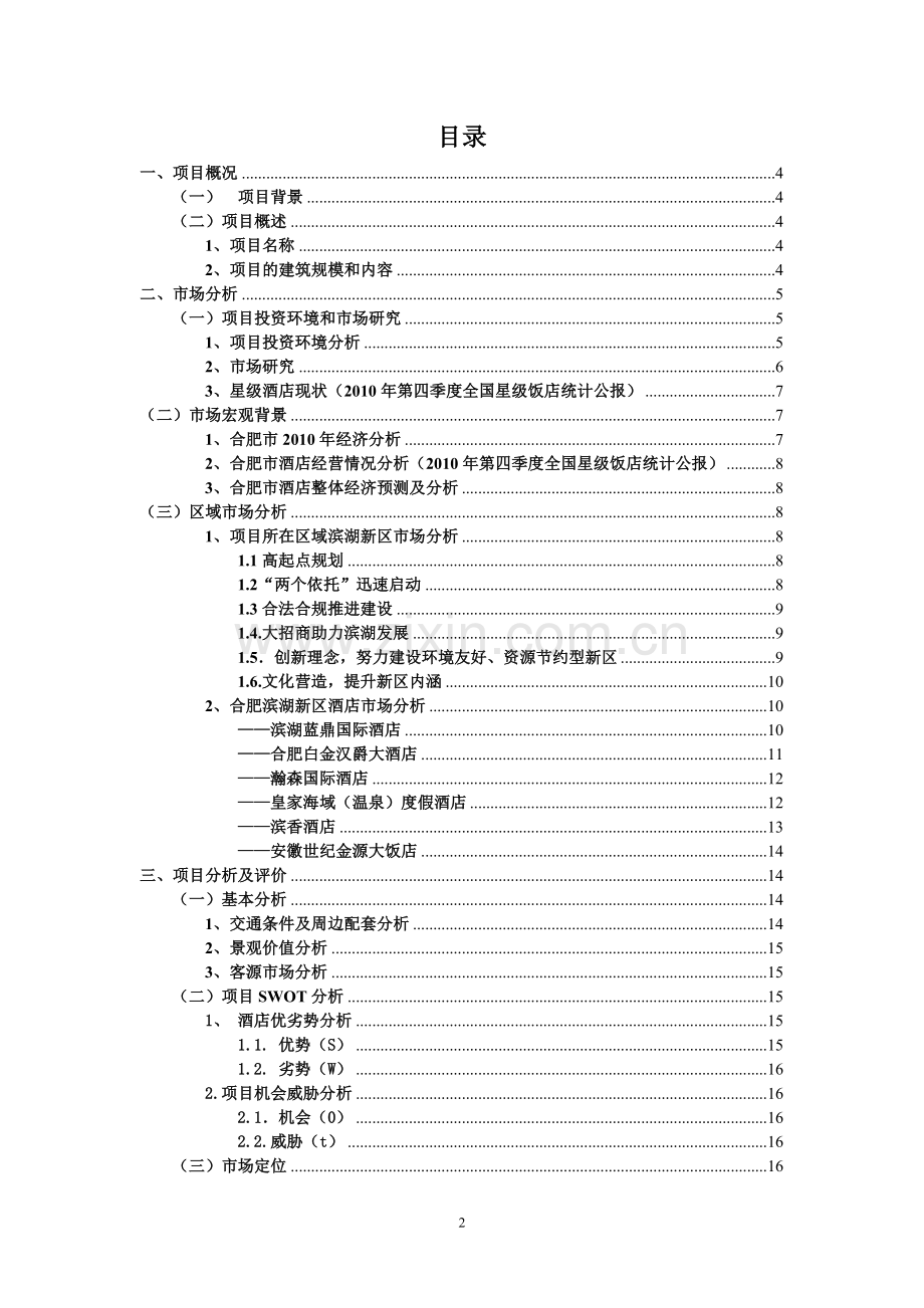 高星级酒店建设项目可行性研究报告.doc_第2页