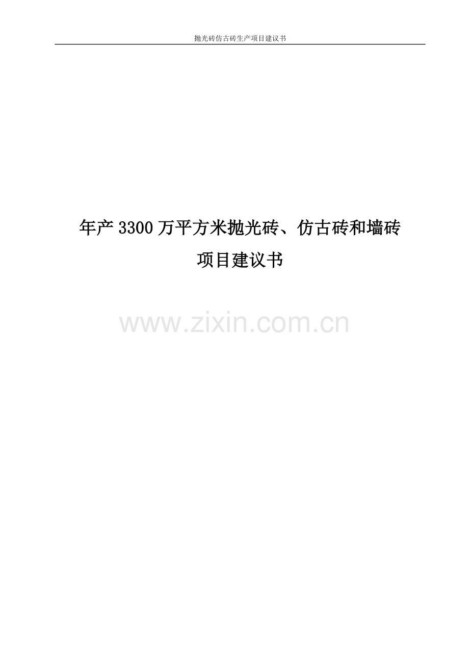 抛光砖仿古砖生产项目可行性研究报告.doc_第1页