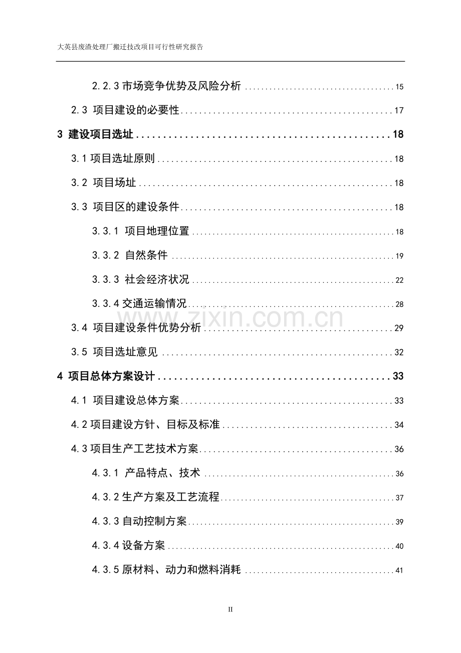 废渣处理厂搬迁技改项目可行性研究报告2.doc_第3页