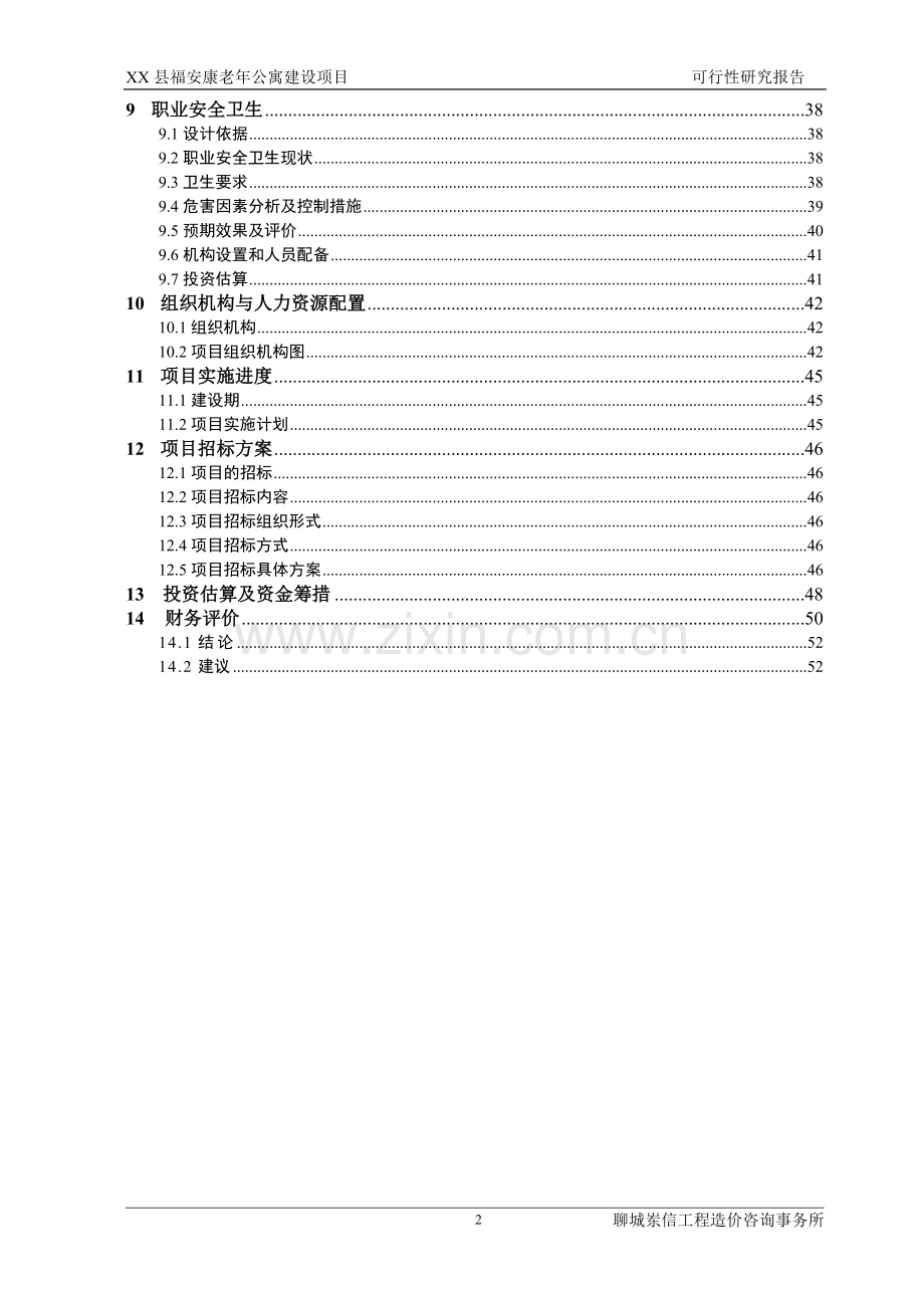 山东省某县福安康老年公寓项目可行性论证报告.doc_第2页