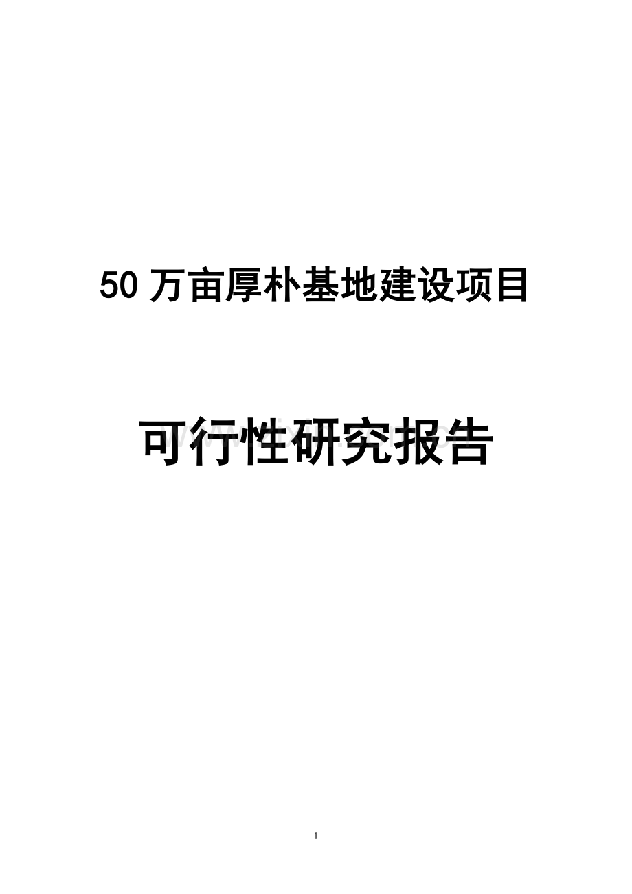 50万亩厚朴基地建设项目可行性研究报告.doc_第1页