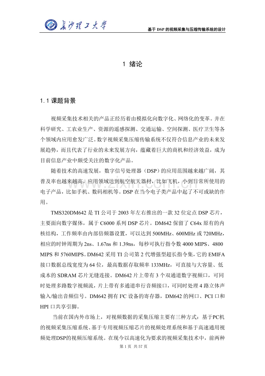 基于DSP的视频采集与压缩传输系统的设计论文正文.doc_第1页