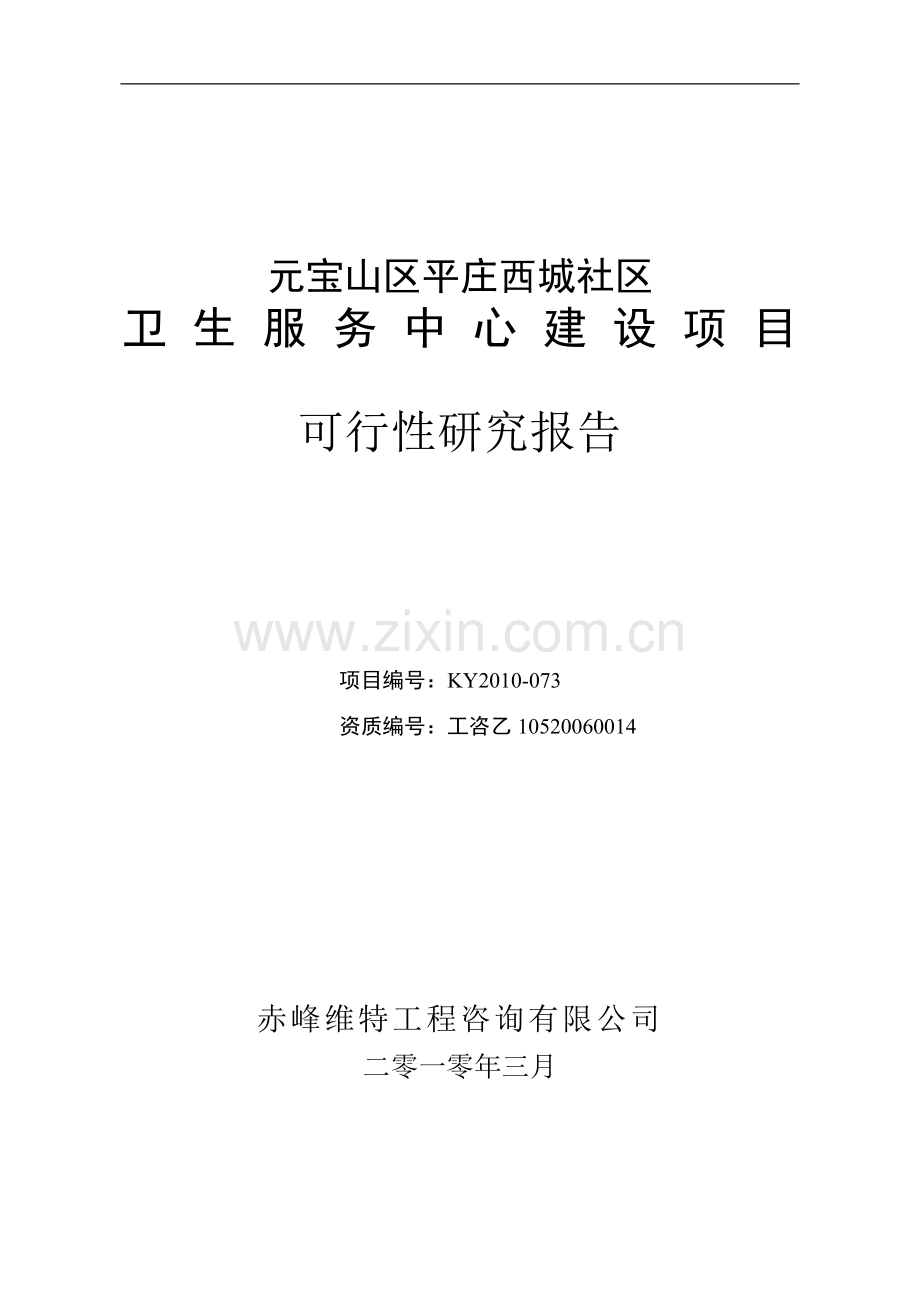 平庄西城社区卫生服务中心项目(优秀可行性论证报告).doc_第1页