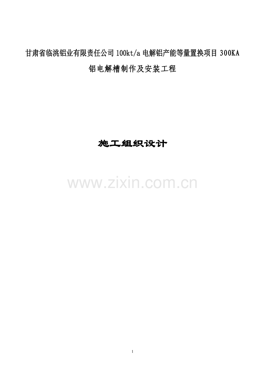 100kta电解铝产能等量置换项目300KA铝电解槽制作及安装工程施工组织设计.doc_第1页