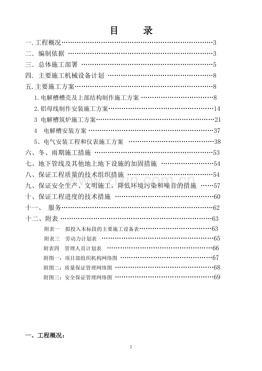 100kta电解铝产能等量置换项目300KA铝电解槽制作及安装工程施工组织设计.doc_第2页