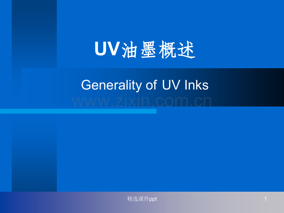 《UV油墨概述》PPT课件.ppt_第1页