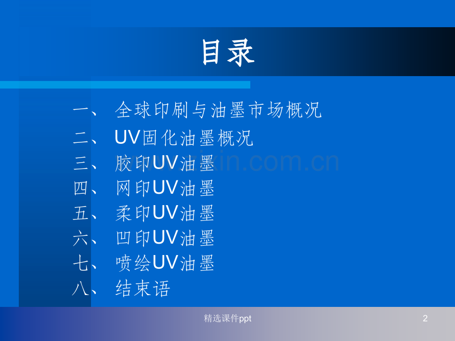 《UV油墨概述》PPT课件.ppt_第2页