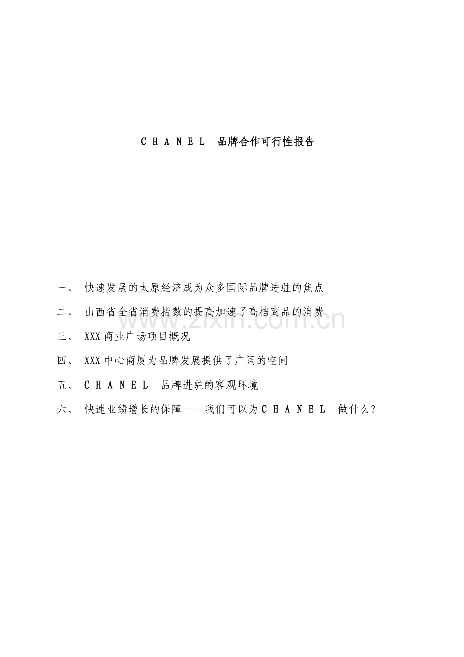 chanel品牌合作可行性方案谋划书.doc_第1页