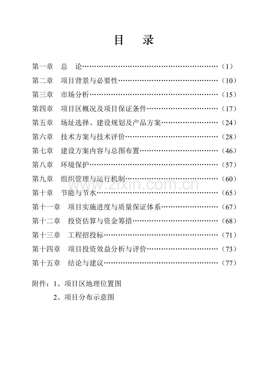 县无公害蔬菜产业化项目可行性研究报告.doc_第2页