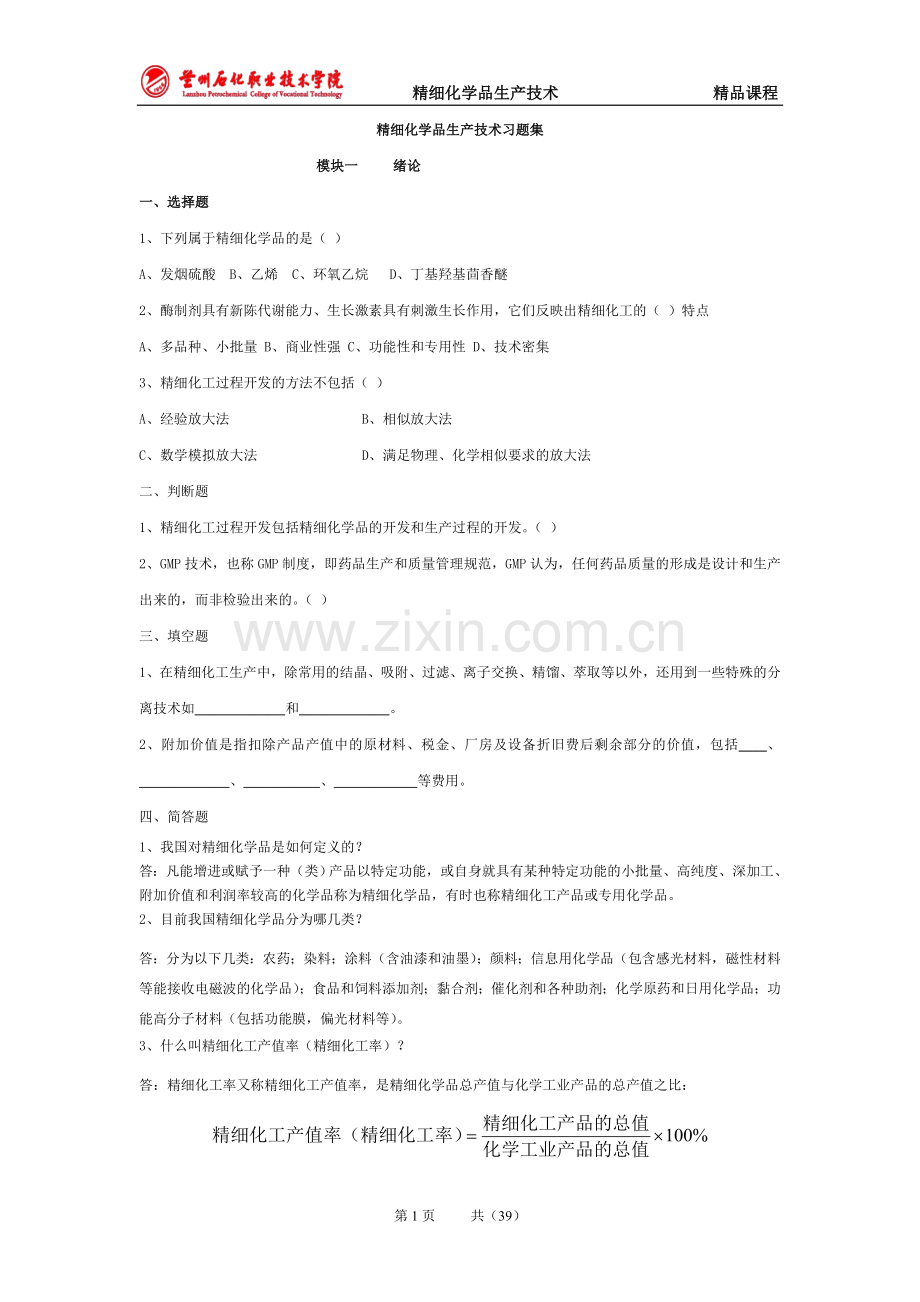 精细化学品生产技术习题集及答案.doc_第1页