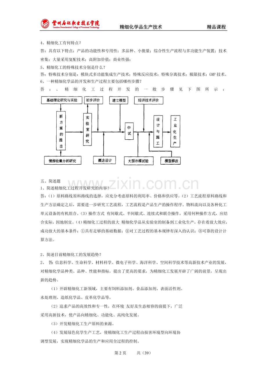 精细化学品生产技术习题集及答案.doc_第2页