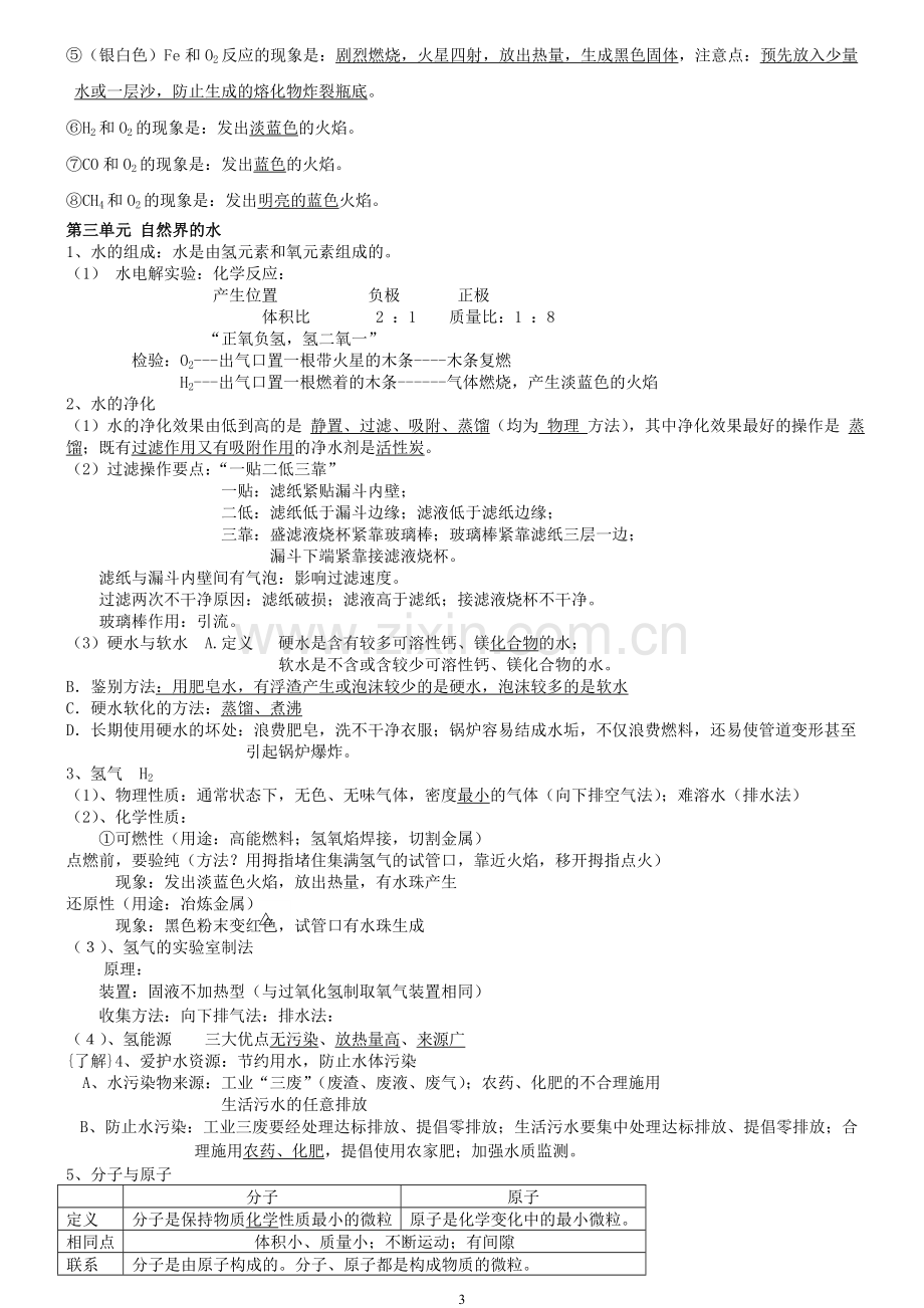 初三化学上册知识点总结.doc_第3页