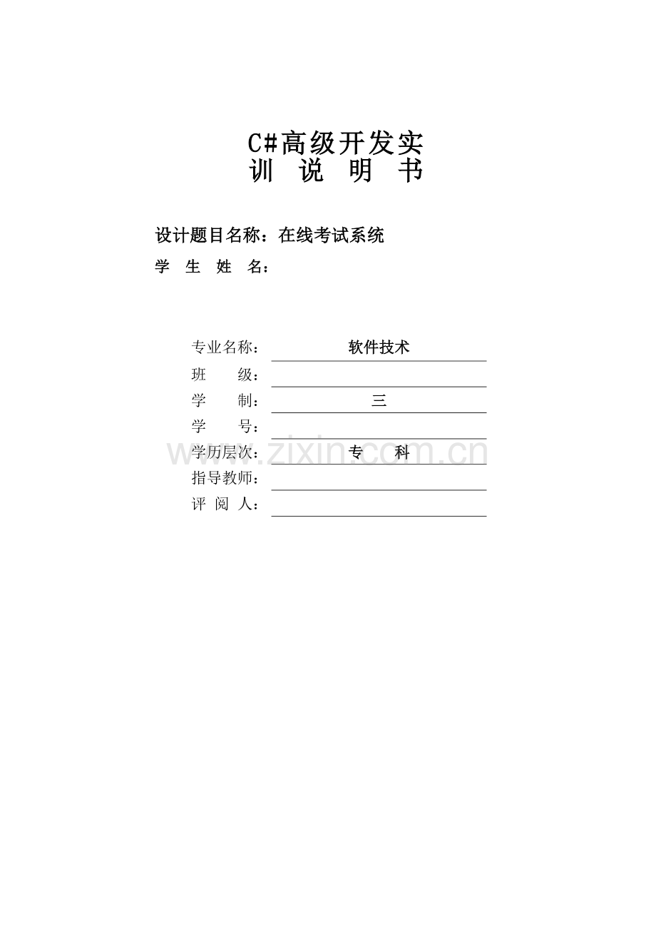 在线考试系统-c#高级开发实训报告.doc_第1页