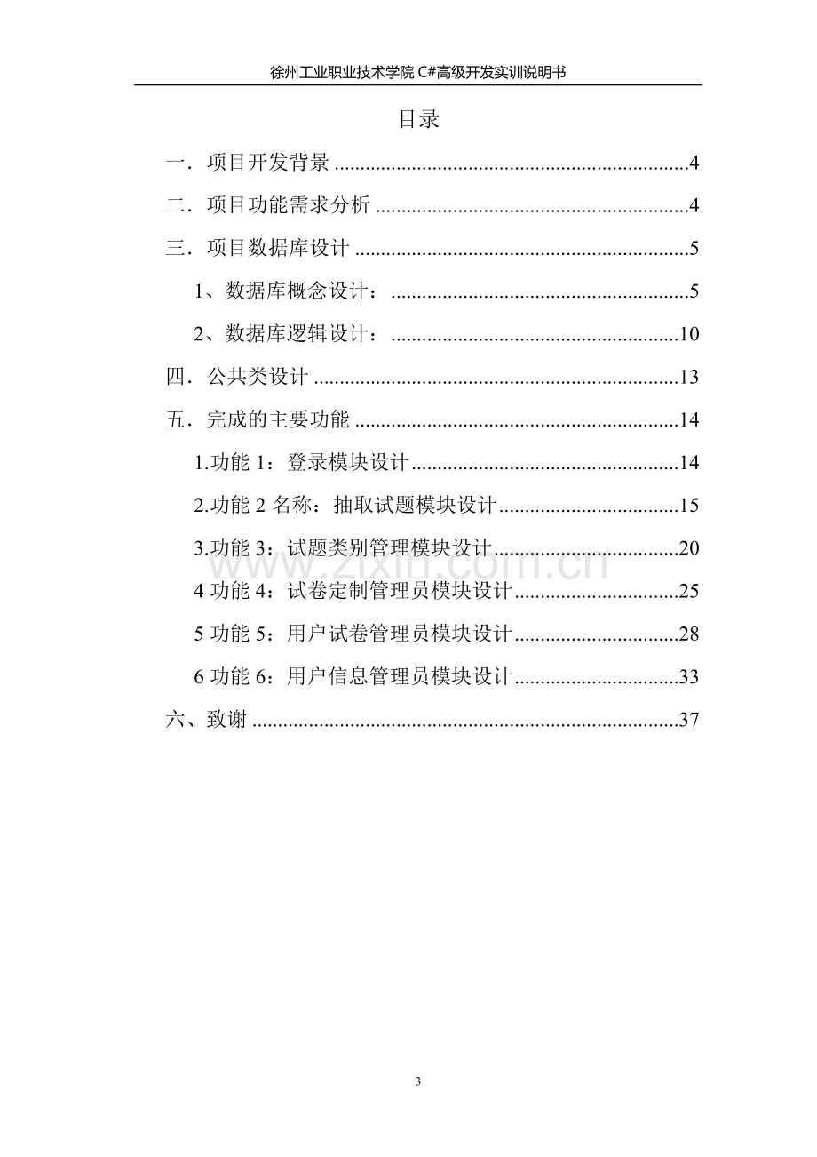 在线考试系统-c#高级开发实训报告.doc_第3页