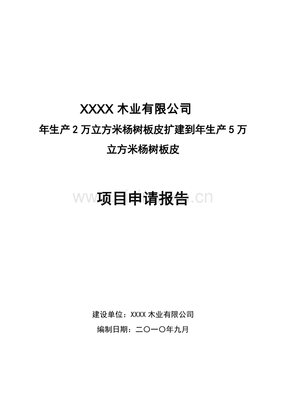 年产2万立方米杨树板皮扩建到年产5万立方米杨树板皮项目可行性论证报告.doc_第1页