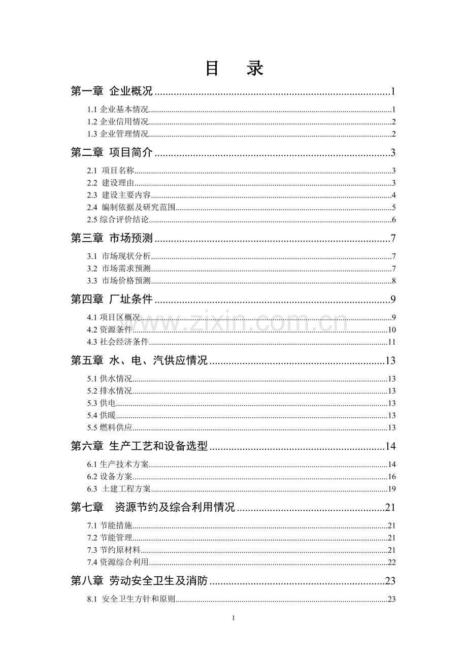 年产300万只锥形钢桶生产线技术改造项目建设可行性研究论证报告.doc_第2页