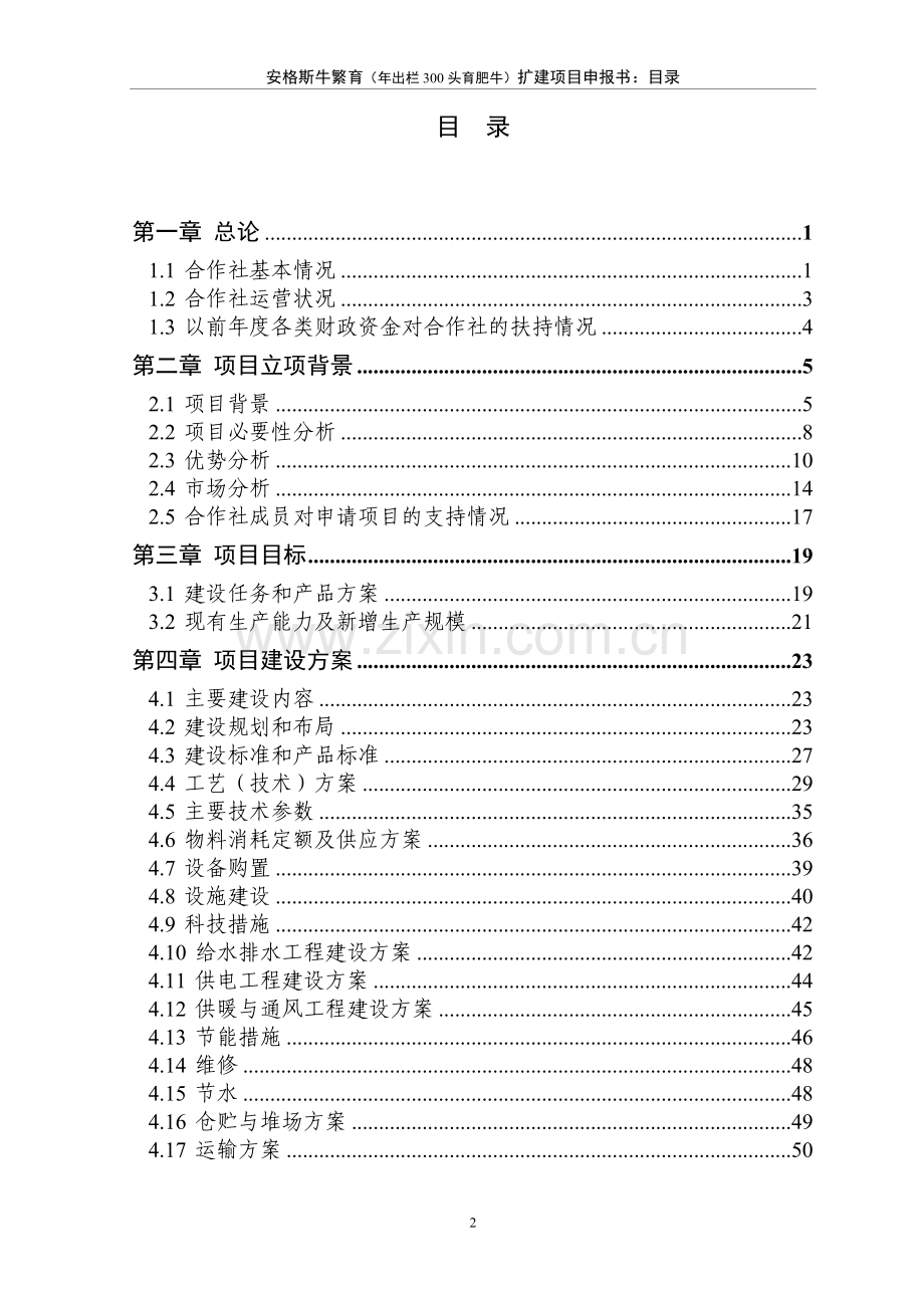 安格斯牛繁育(出栏300头肉牛)扩建项目可行性研究报告书.doc_第2页