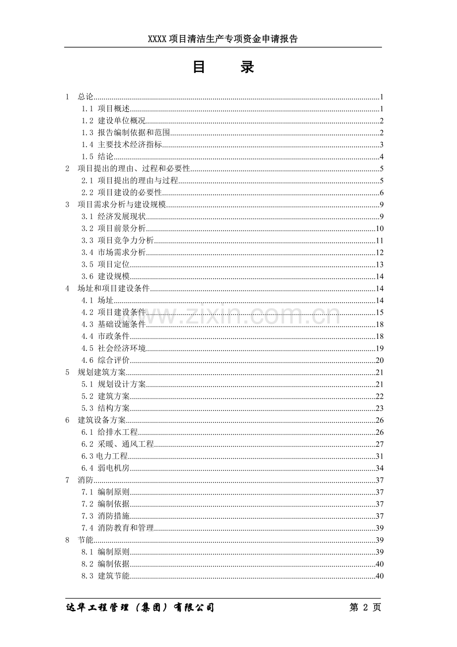 国家清洁生产项目资金申请报告.doc_第2页