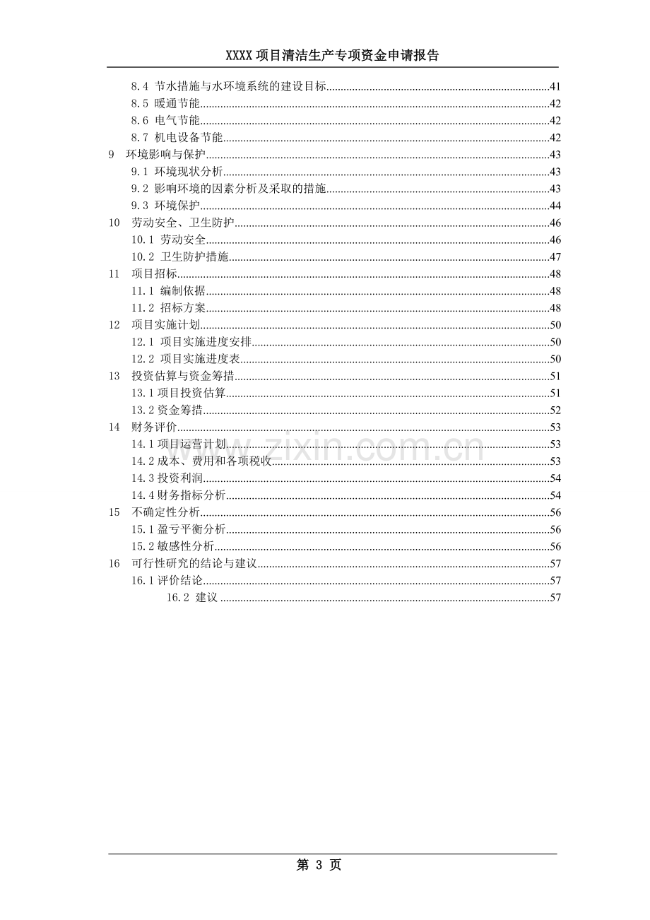 国家清洁生产项目资金申请报告.doc_第3页