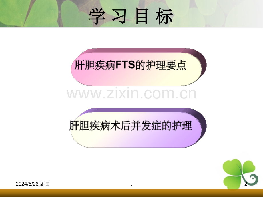 肝胆外科围手术期护理要点.ppt_第2页