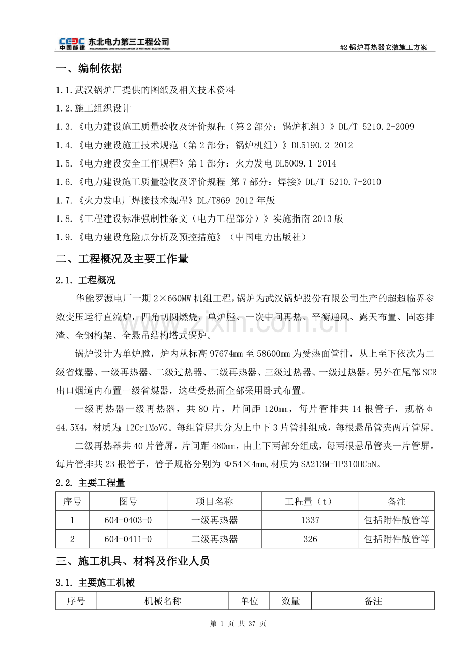 厂电一期2×660mw机组工程#2锅炉再热器安装施工方案.doc_第2页