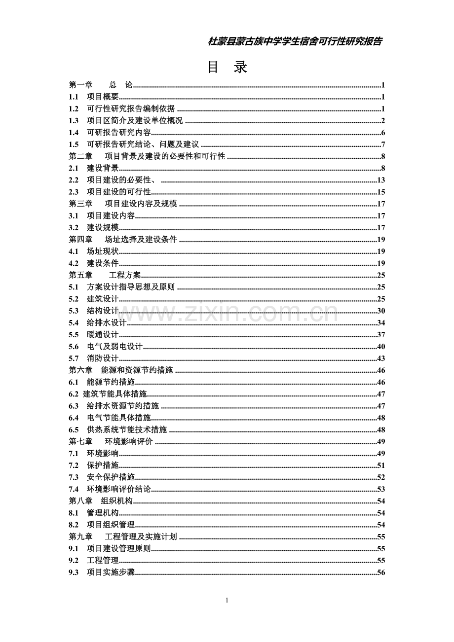 蒙古族中学学生宿舍工程项目可行性论证报告.doc_第1页