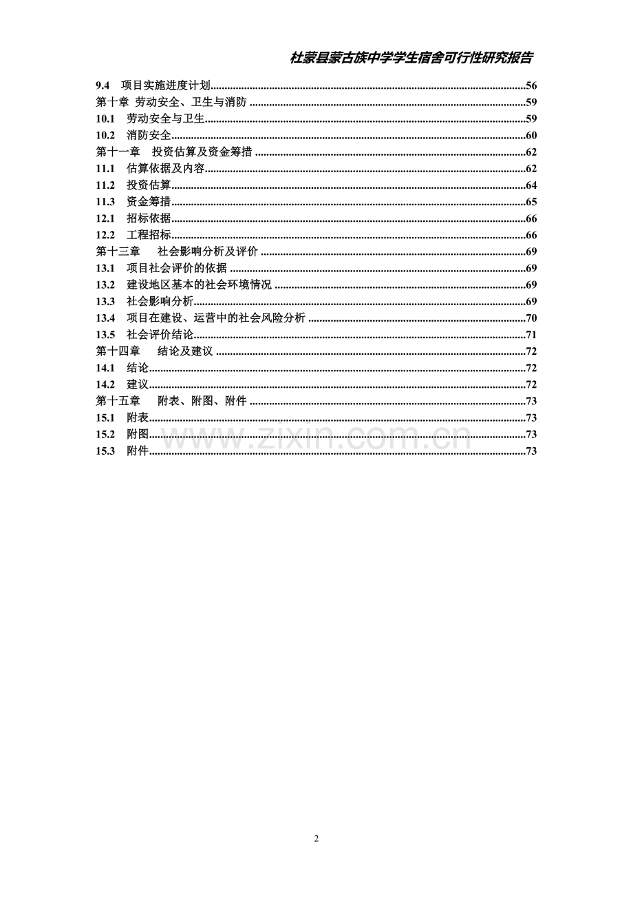 蒙古族中学学生宿舍工程项目可行性论证报告.doc_第2页