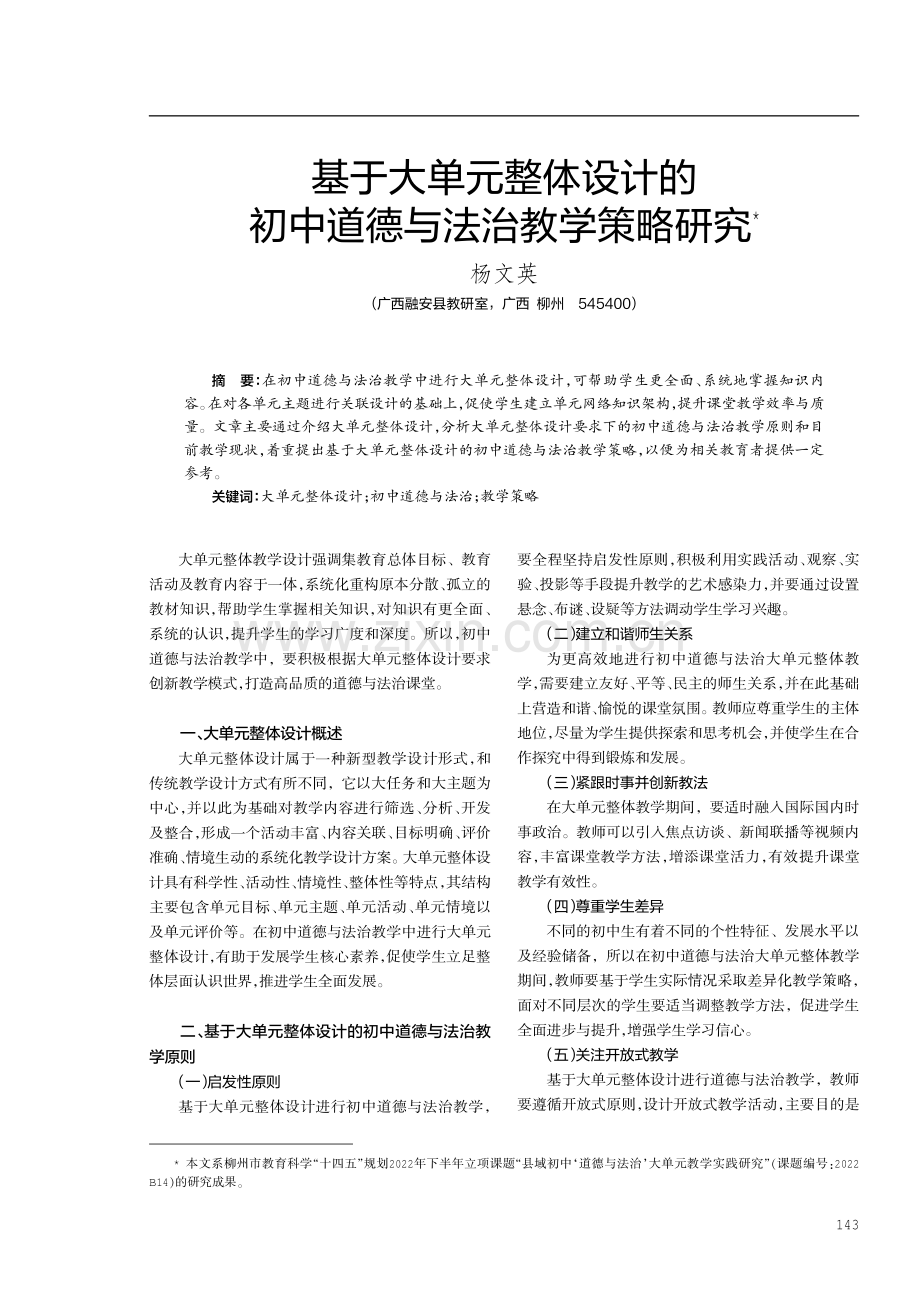 基于大单元整体设计的初中道德与法治教学策略研究.pdf_第1页