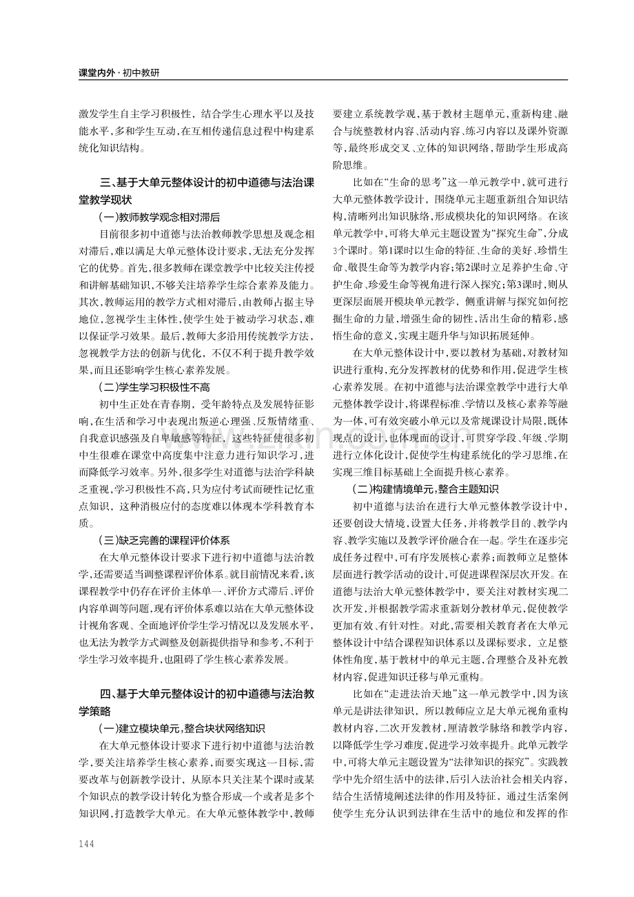 基于大单元整体设计的初中道德与法治教学策略研究.pdf_第2页