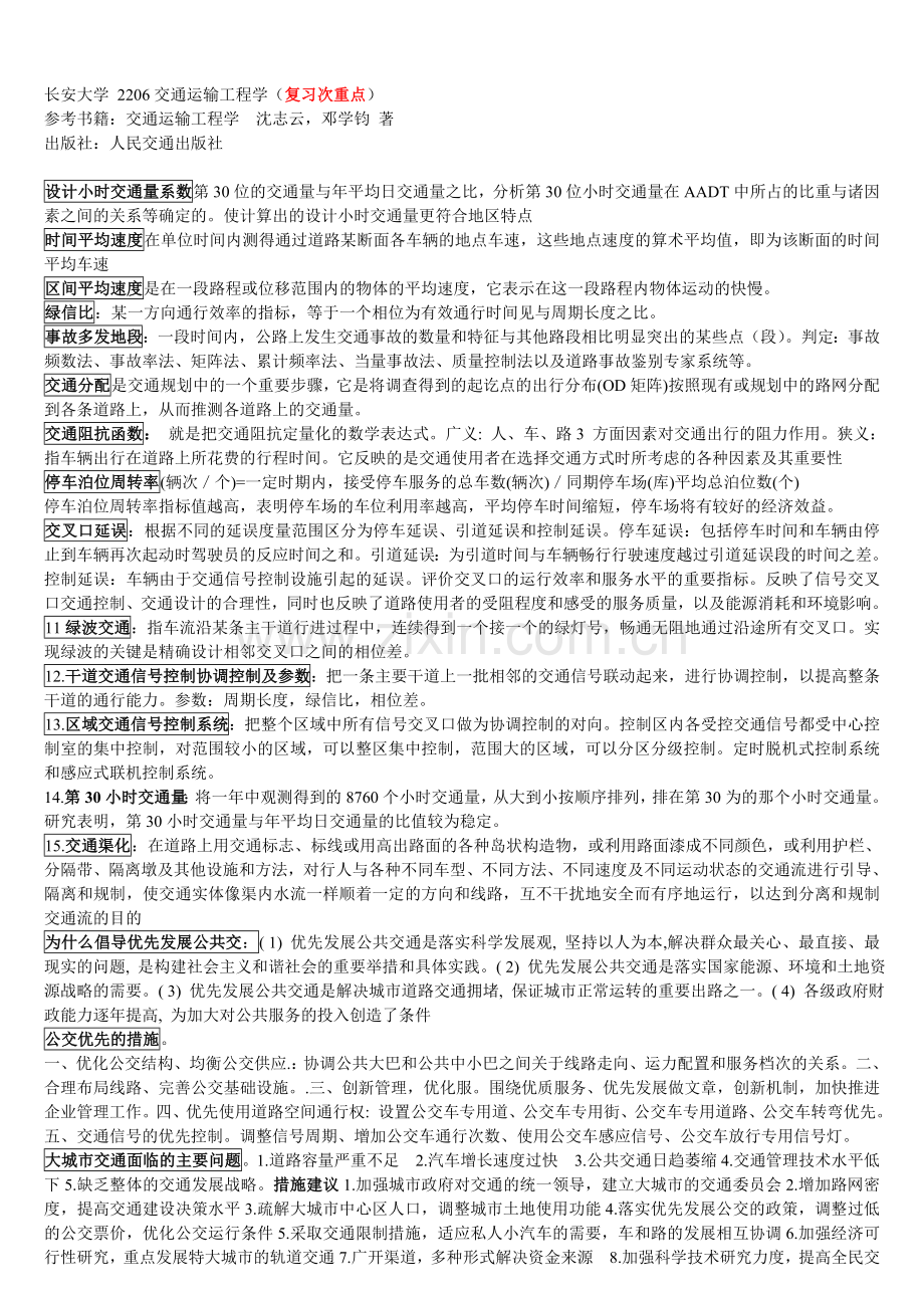 长安大学考博2206交通运输工程学(复习次重点).doc_第1页