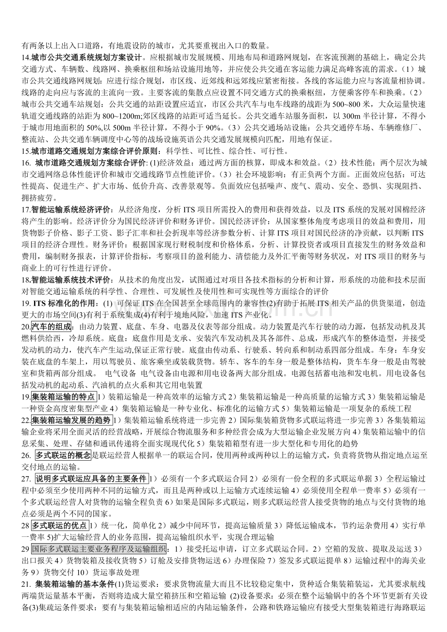 长安大学考博2206交通运输工程学(复习次重点).doc_第3页