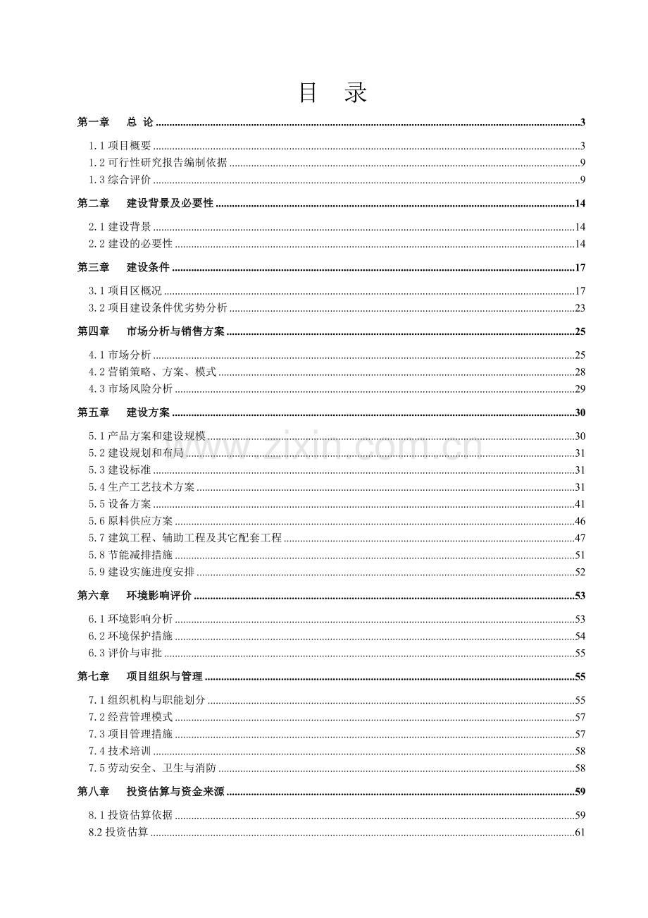 核桃种植与加工项目可行性论证报告.doc_第1页