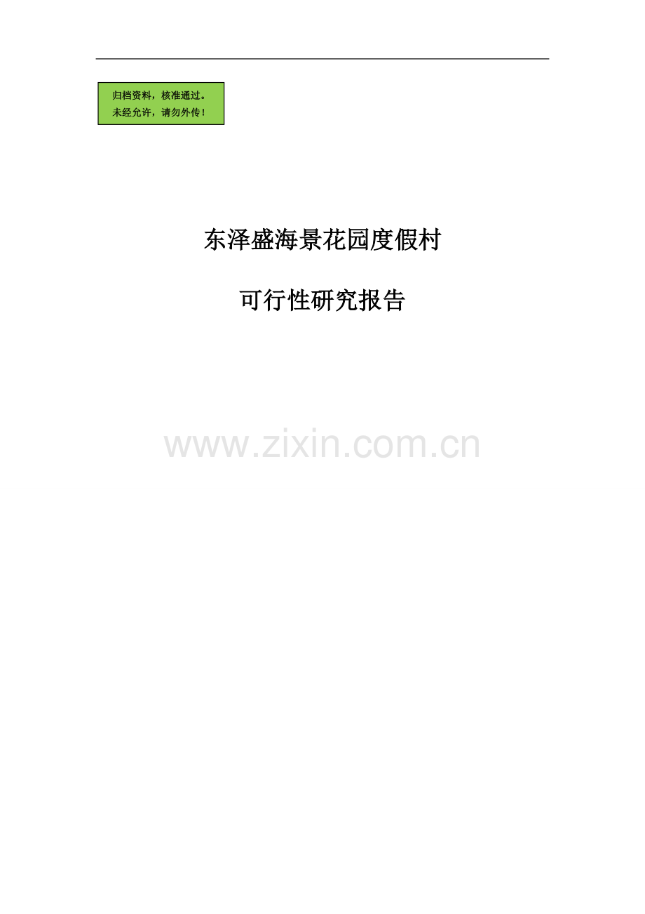 东泽盛海景花园度假村建设可行性分析报告(优秀建设可行性分析报告).doc_第1页