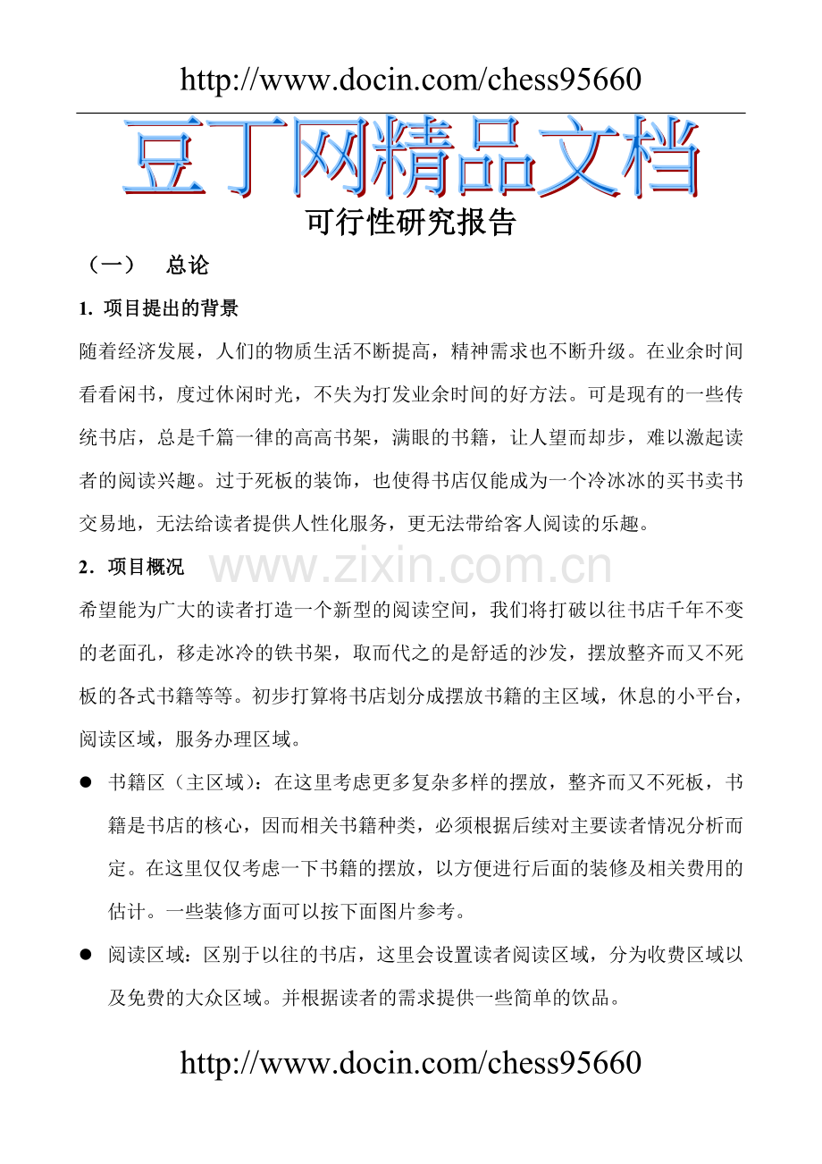 书店建设投资可行性研究报告.doc_第1页