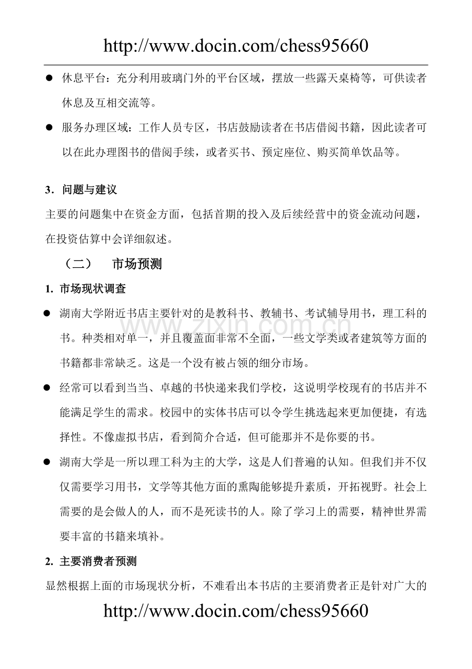 书店建设投资可行性研究报告.doc_第2页