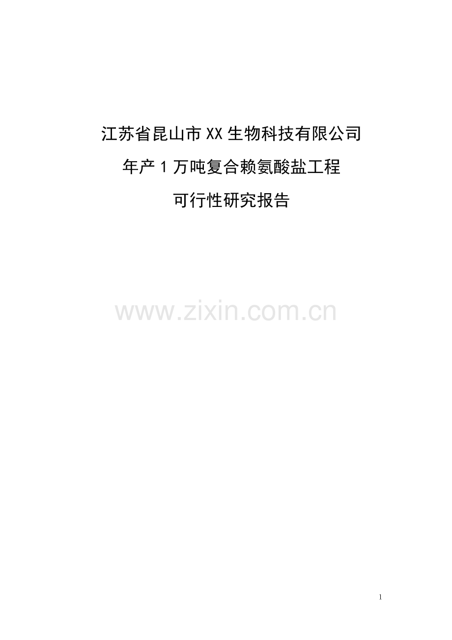 昆山生物科技有限公司年产1万吨复合赖氨酸盐可行性论证报告.doc_第1页