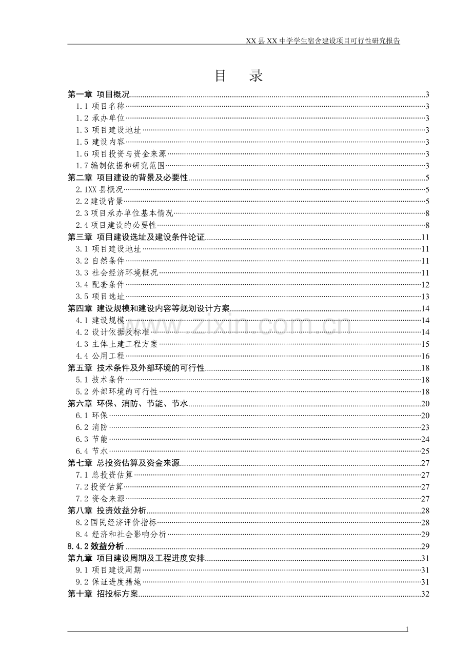 中学学生宿舍可行性论证报告.doc_第1页