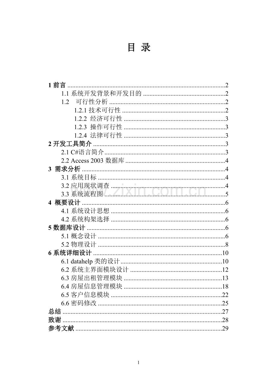 c#房屋出租管理系统大学论文.doc_第2页