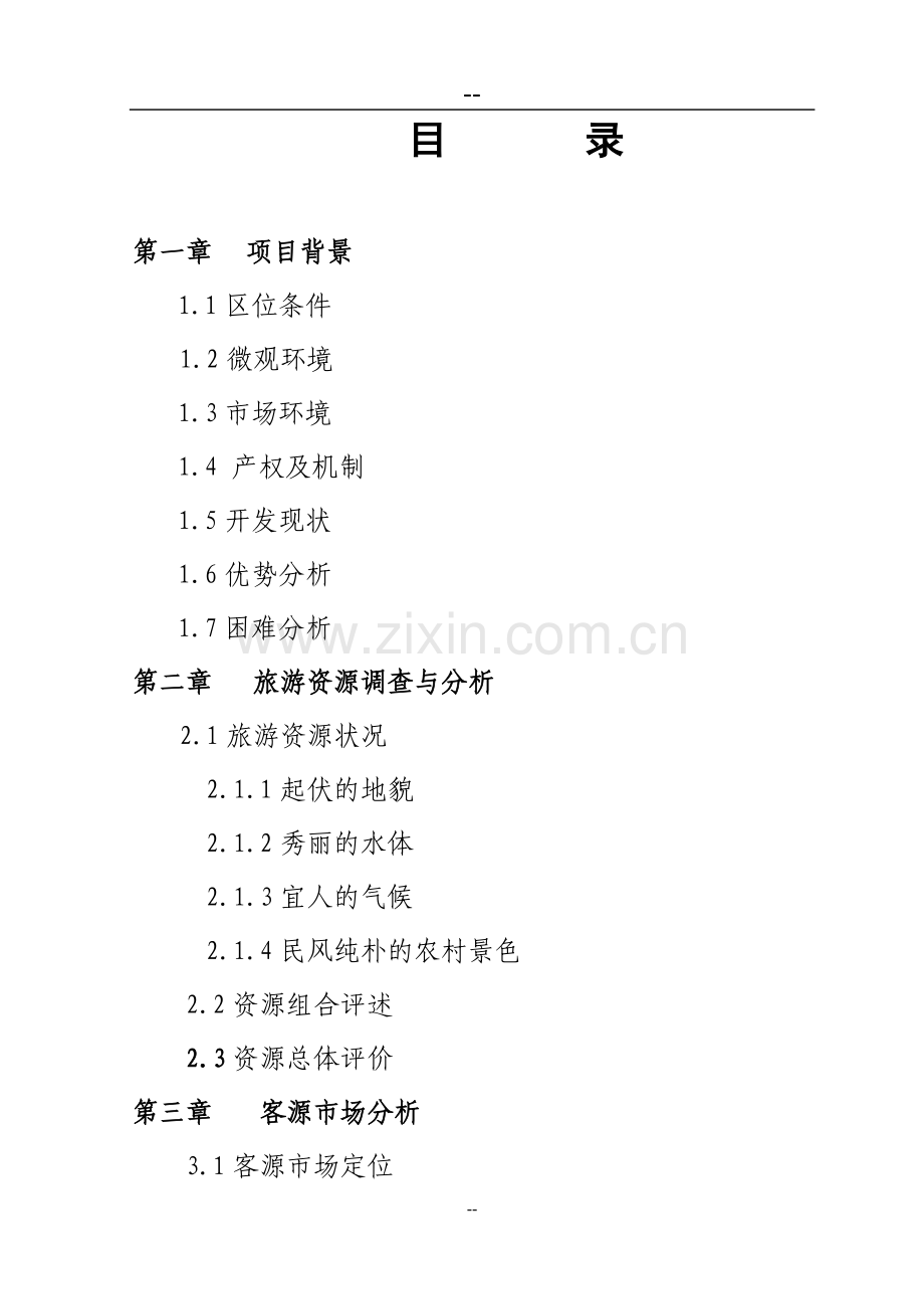 娱园旅游度假区开发项目投资可行性研究分析报告.doc_第2页