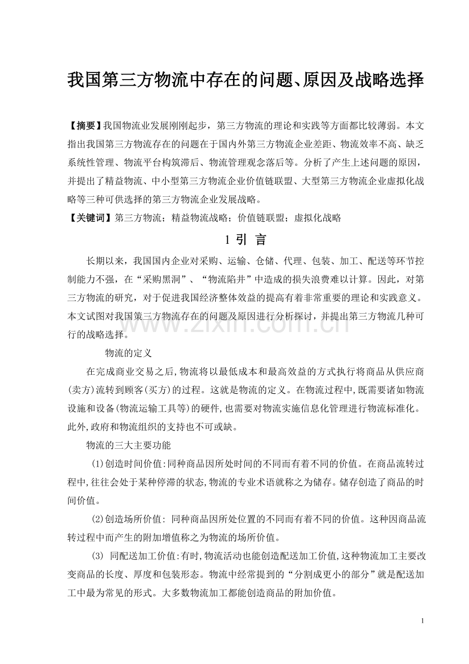 我国第三方物流中存在的问题原因及战略选择外文文献(原文与翻译).doc_第1页