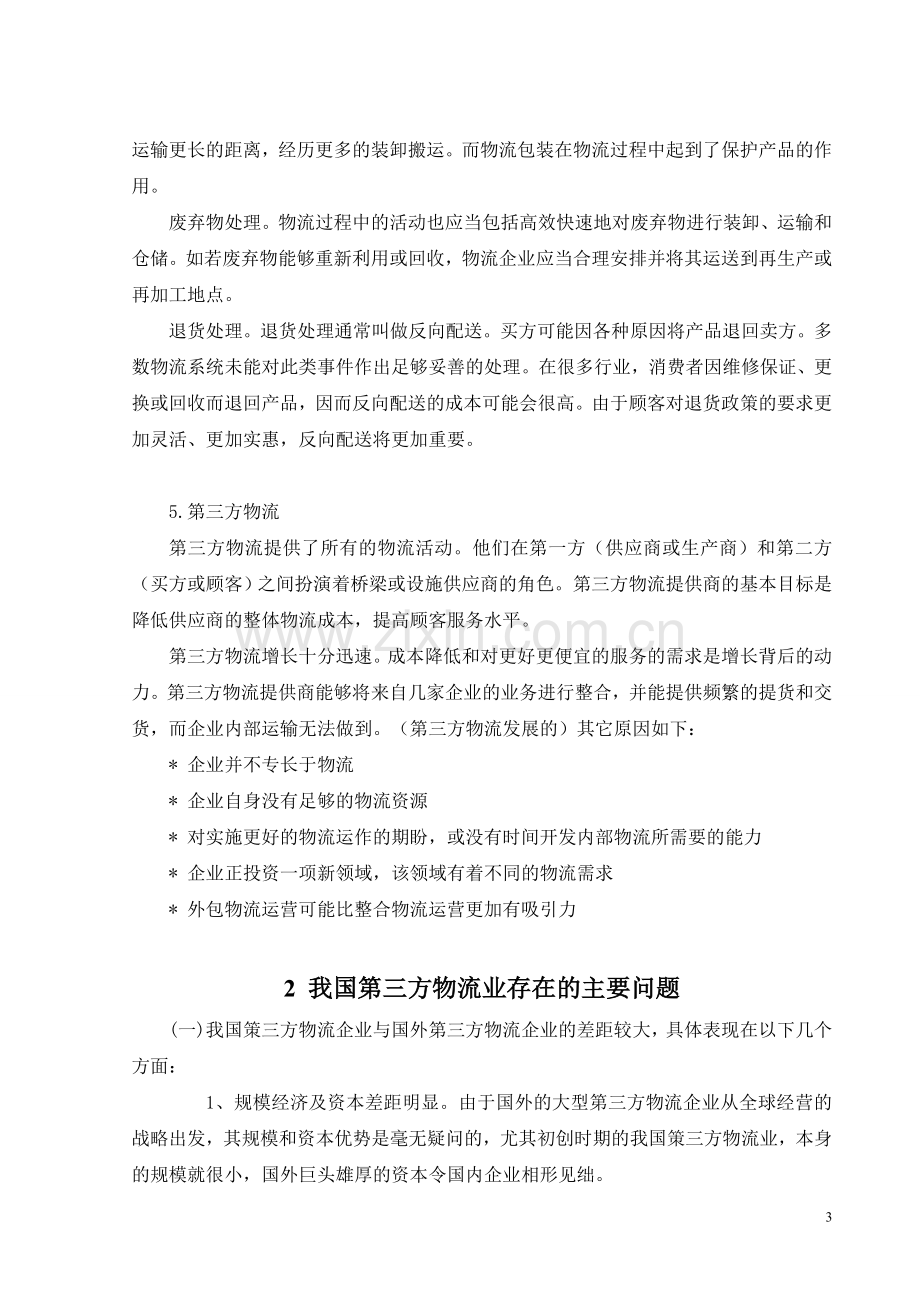 我国第三方物流中存在的问题原因及战略选择外文文献(原文与翻译).doc_第3页