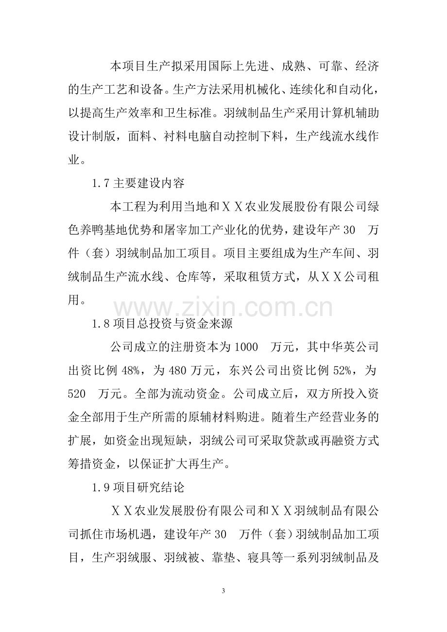 年产100万件(套)羽绒制品综合加工项建设可研.doc_第3页