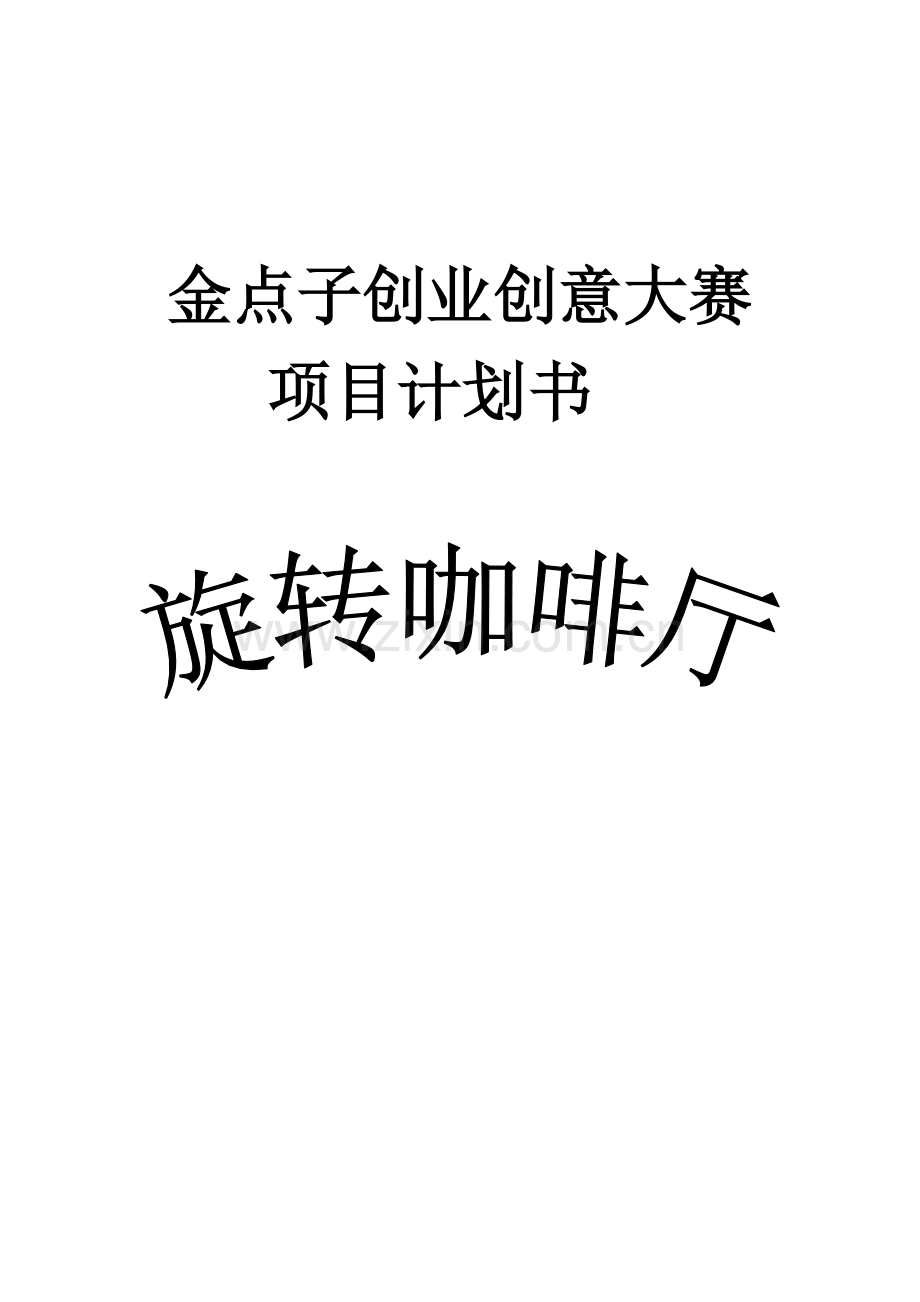 旋转咖啡厅项目商业策划书.doc_第1页