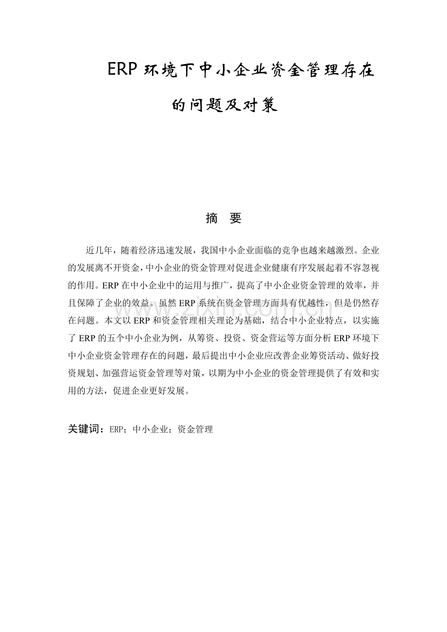 erp环境下中小企业资金管理存在的问题及对策论文大学论文.doc_第1页