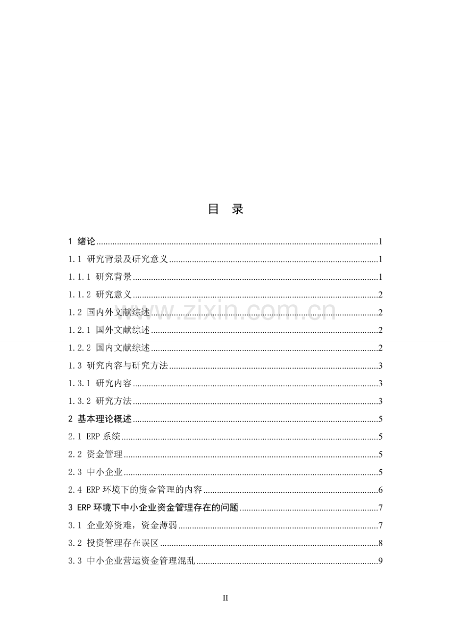 erp环境下中小企业资金管理存在的问题及对策论文大学论文.doc_第3页