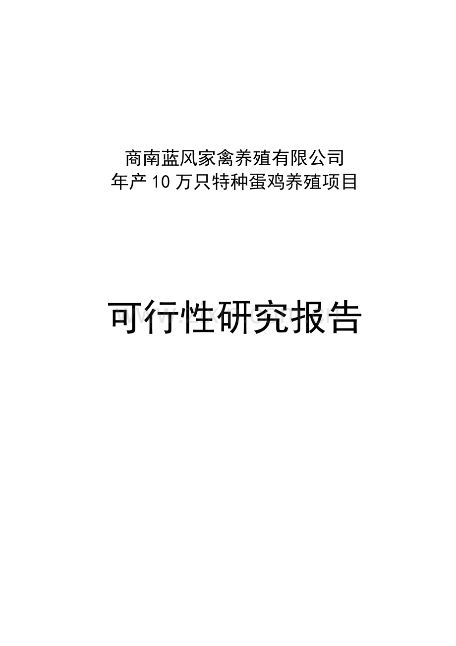 年产10万只特种蛋鸡养殖项目申请建设可行性研究分析报告商南县.doc_第1页