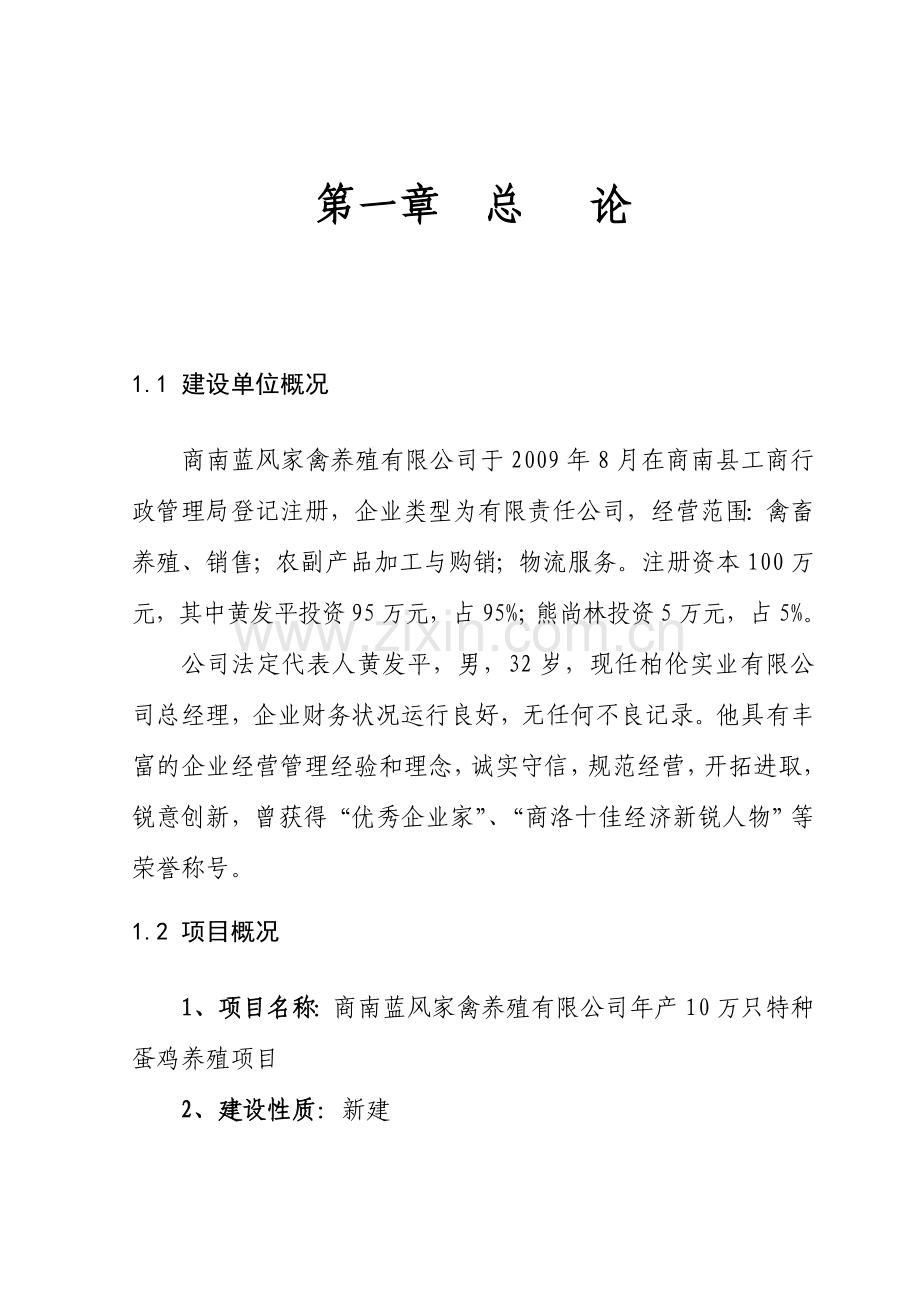 年产10万只特种蛋鸡养殖项目申请建设可行性研究分析报告商南县.doc_第2页