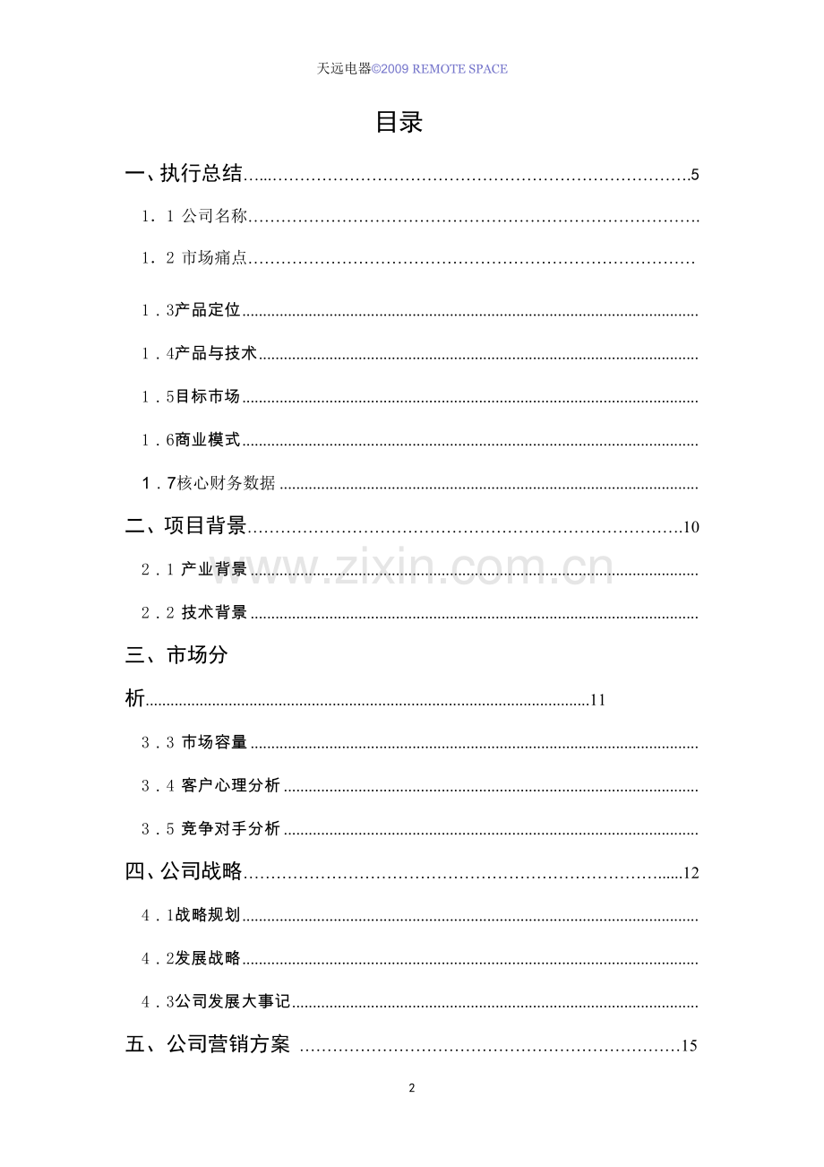 天远公司远程执行器商业计划书.doc_第2页