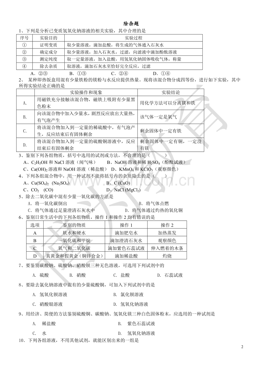 初三化学-除杂题练习.doc_第2页