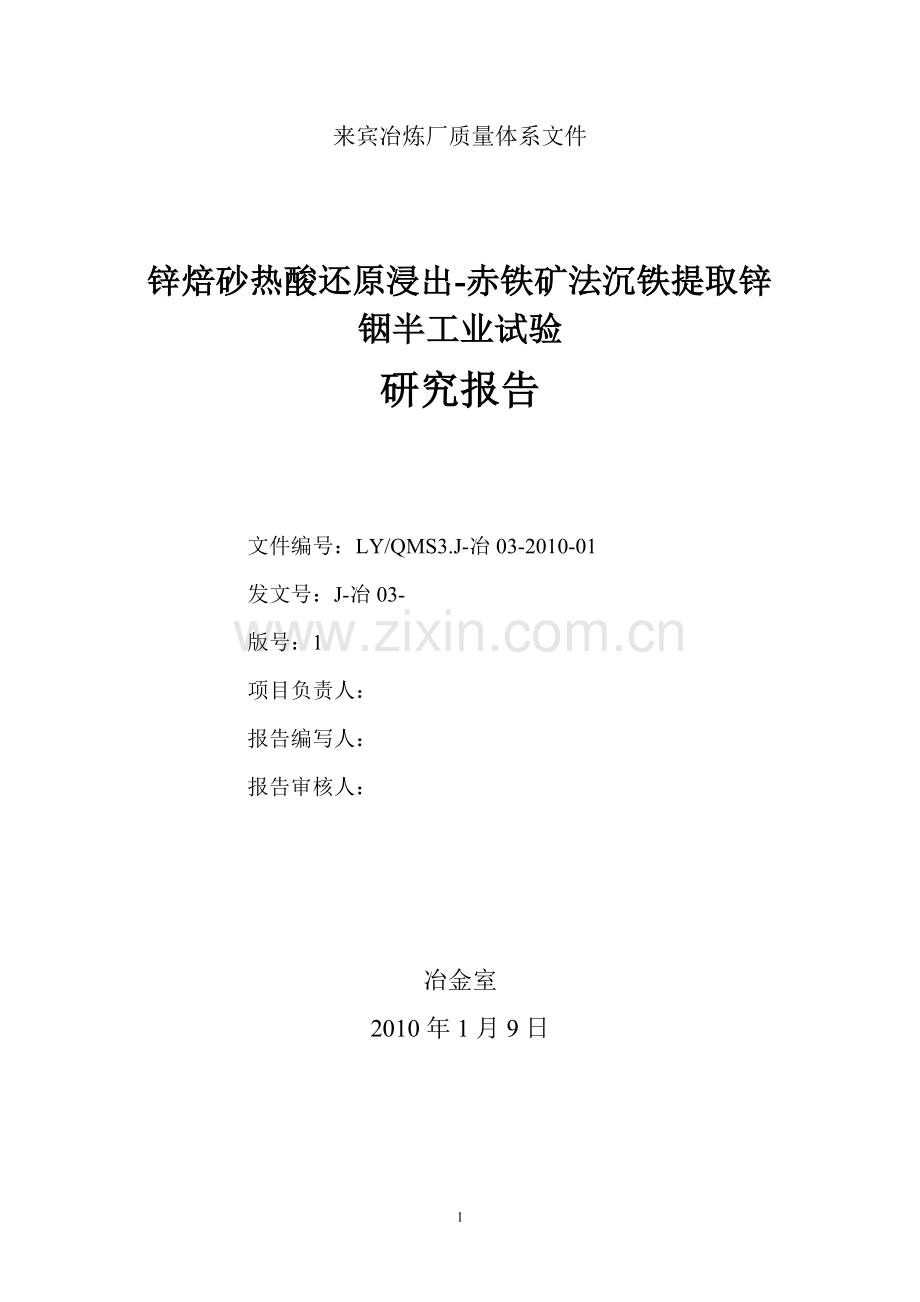 锌焙砂热酸还原浸出赤铁矿法沉铁提取锌铟半工业试验研究报告.doc_第1页